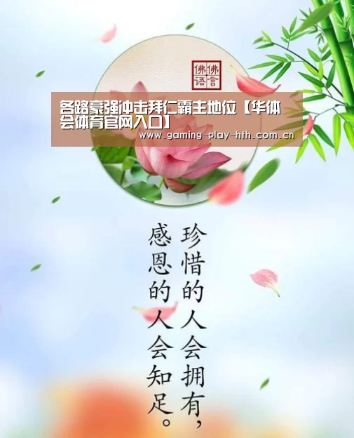 各路豪强冲击拜仁霸主地位【华体会体育官网入口】(图2) 华体会体育官网入口
