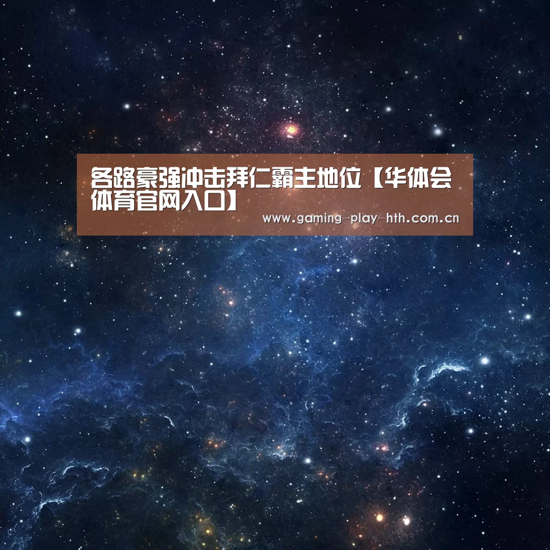 各路豪强冲击拜仁霸主地位【华体会体育官网入口】(图1) 华体会体育官方平台