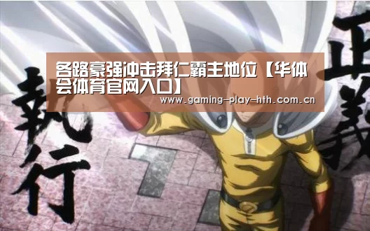 各路豪强冲击拜仁霸主地位【华体会体育官网入口】(图4) 华体会体育APP下载官网