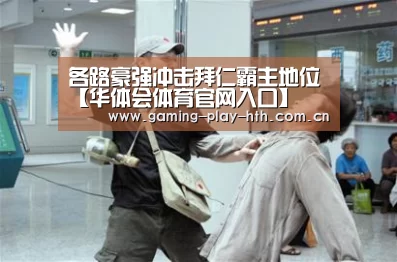 各路豪强冲击拜仁霸主地位【华体会体育官网入口】(图3) 华体会APP下载