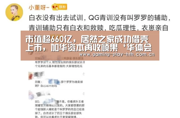 市值超660亿,居然之家成功借壳上市,加华资本再收硕果‘华体会体育官网入口’(图2) 华体会APP下载