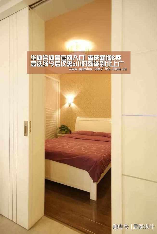 华体会体育官网入口_重庆新增8条高铁线今后仅需6小时就能到北上广(图1) 华体会APP下载