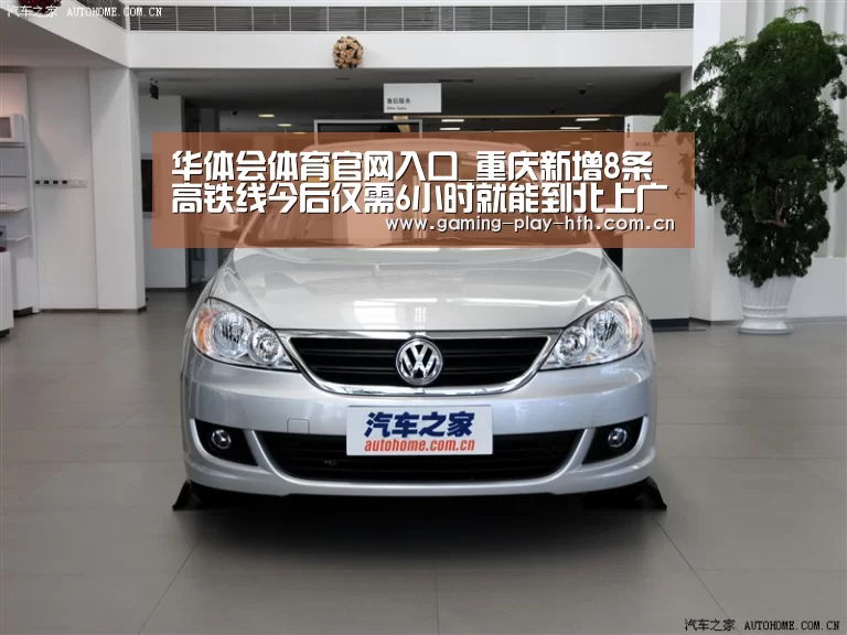 华体会体育官网入口_重庆新增8条高铁线今后仅需6小时就能到北上广(图2) 华体会体育官方平台