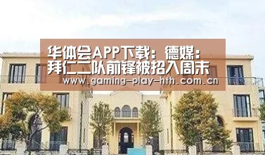 华体会APP下载:德媒:拜仁二队前锋被招入周末联赛大名单(图2) 华体会体育官网入口