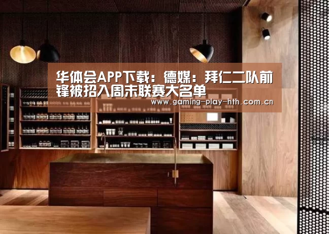 华体会APP下载:德媒:拜仁二队前锋被招入周末联赛大名单(图3) 华体会APP下载