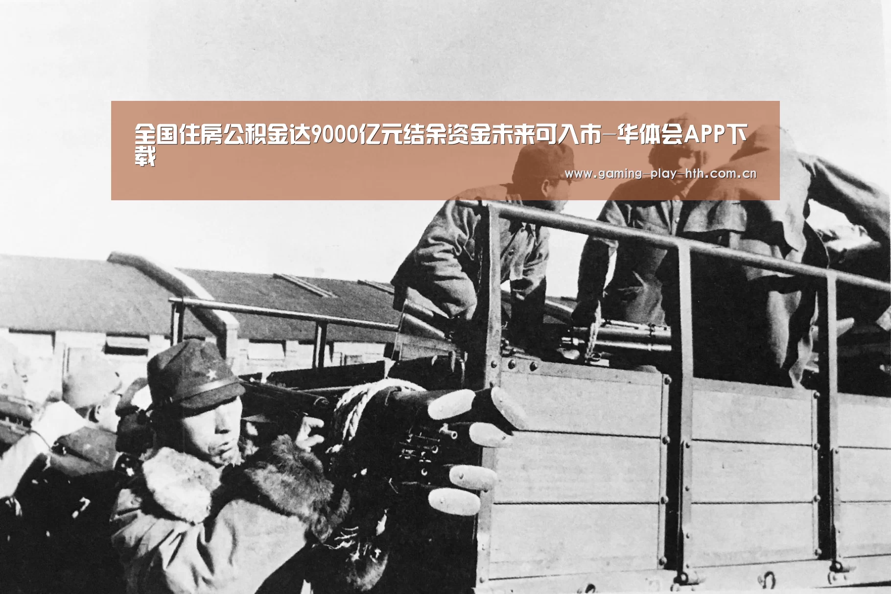 全国住房公积金达9000亿元结余资金未来可入市-华体会APP下载(图1) 华体会APP下载