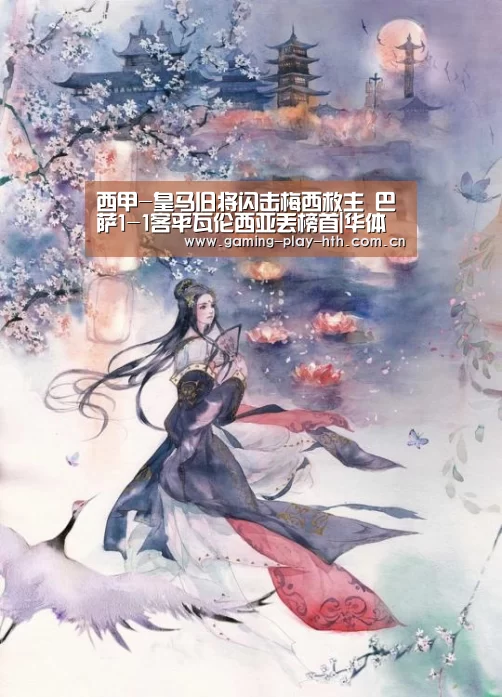西甲-皇马旧将闪击梅西救主 巴萨1-1客平瓦伦西亚丢榜首|华体会体育官方平台(图1) 华体会体育官网入口