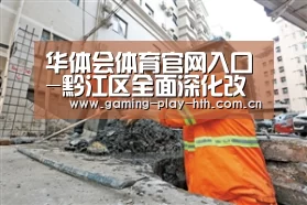 华体会APP下载