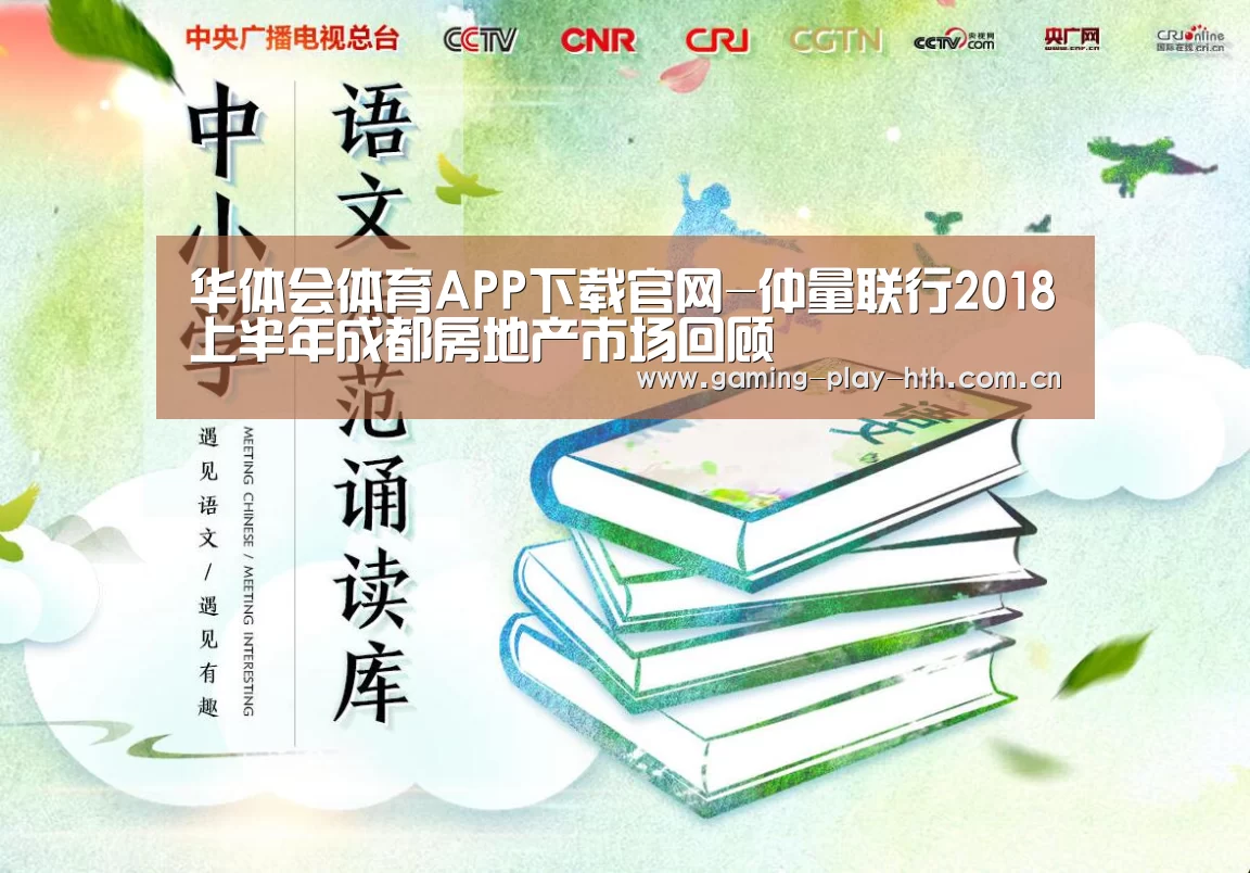 华体会体育APP下载官网-仲量联行2018上半年成都房地产市场回顾(图1) 华体会APP下载
