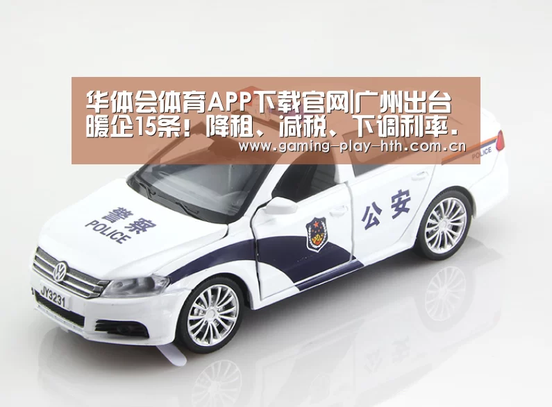 华体会体育APP下载官网|广州出台暖企15条!降租、减税、下调利率...减负超70亿元(图1) 华体会体育官方平台