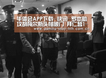 华体会体育APP下载官网