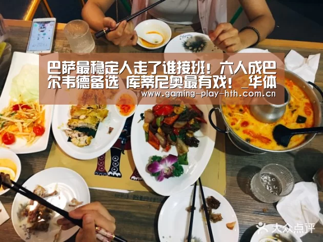 巴萨最稳定人走了谁接班!六人成巴尔韦德备选 库蒂尼奥最有戏!_华体会体育APP下载官网(图1) 华体会体育官网入口